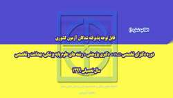  اطلاعيه شماره 1) ثبت نام از پذيرفته شدگان دكتراي تخصصي ph.D، دكتري پژوهشی، رشته هاي علوم پايه پزشكي، بهداشت و تخصصي سال تحصيلي 1399